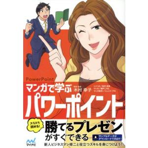マンガで学ぶ パワーポイント PowerPoint/木村幸子(著者),秋内常良,朝戸ころも,トレンド...