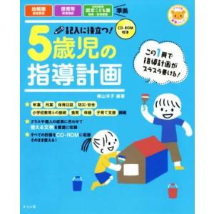 記入に役立つ！5歳児の指導計画 ナツメ社保育シリーズ/横山洋子(著者)