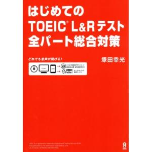 はじめてのTOEIC L&amp;Rテスト 全パート総合対策/塚田幸光(著者)