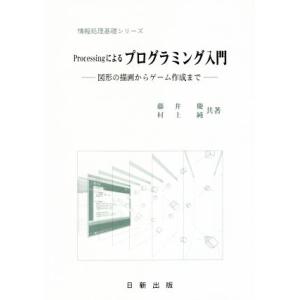Processingによるプログラミング入門 図形の描画からゲーム作成まで 情報処理基礎シリーズ/藤...