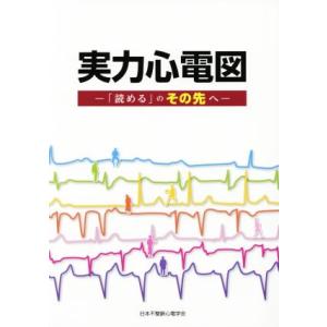 実力心電図 「読める」のその先へ/日本不整脈心電学会