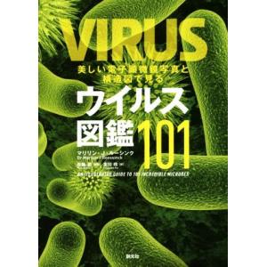 美しい電子顕微鏡写真と構造図で見る ウイルス図鑑101/マリリン・J.ルーシンク(著者),北川玲(訳...