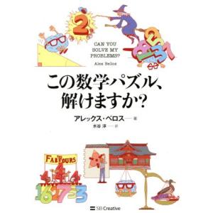 この数学パズル、解けますか？ 素晴らしい数学パズルの世界/アレックス・ベロス(著者),水谷淳(訳者)