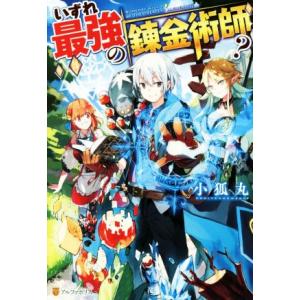 いずれ最強の錬金術師？(１)／小狐丸(著者)