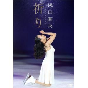 浅田真央チャリティＤＶＤ『祈り』／浅田真央