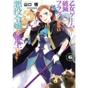 乙女ゲームの破滅フラグしかない悪役令嬢に転生してしまった…(6) 一迅社文庫アイリス/山口悟(著者)...