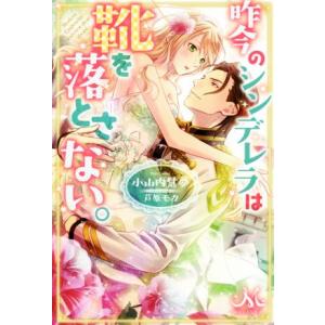 昨今のシンデレラは靴を落とさない。 メリッサ／小山内慧夢(著者),芦原モカ