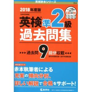 英検準2級過去問集(2018年度版) 英検赤本シリーズ914/教学社編集部(編者)