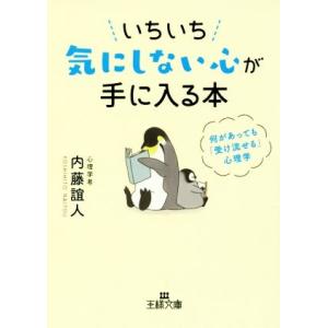 いちいち気にしない心が手に入る本 何があっても「受け流せる」心理学 王様文庫/内藤誼人(著者)