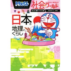 ドラえもん社会ワールド 日本の地理とくらし ビッグ・コロタン162/藤子・F・不二雄,藤子プロ,浜学