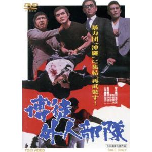 博徒外人部隊/鶴田浩二,若山富三郎,渡瀬恒彦,深作欣二(監督、脚本),山下毅雄(音楽)