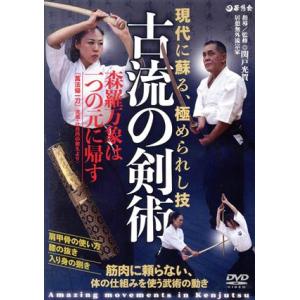 【古流の剣術】〜現代に蘇る、極められた日本武術の技法〜/関戸光賀
