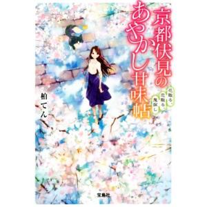 京都伏見のあやかし甘味帖 花散る、恋散る、鬼探し 宝島社文庫/柏てん(著者)