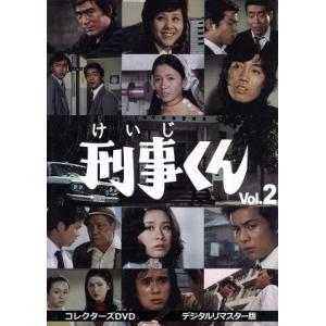 刑事くん　第１部　コレクターズＤＶＤ　ＶＯＬ．２　＜デジタルリマスター版＞／桜木健一,風見章子,名古...