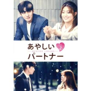 あやしいパートナー〜Destiny Lovers〜DVD-BOX2/チ・チャンウク,ナム・ジヒョン,...