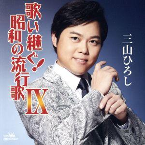 ≪決定盤≫栄光の大歌手たち(白盤)/(V.A.),藤山一郎,松平晃,中野忠晴