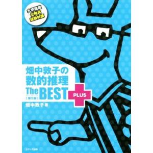畑中敦子の数的推理ザ・ベストプラス 第2版 大卒程度公務員試験対策/畑中敦子(著者)