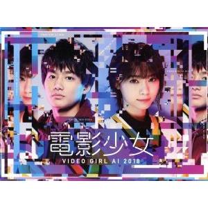 電影少女　−ＶＩＤＥＯ　ＧＩＲＬ　ＡＩ　２０１８−　Ｂｌｕ−ｒａｙ　ＢＯＸ（Ｂｌｕ−ｒａｙ　Ｄｉｓｃ...