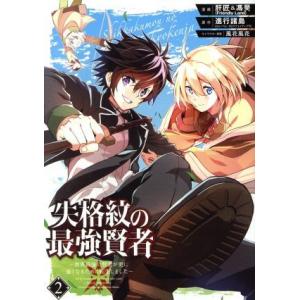 失格紋の最強賢者 〜世界最強の賢者が更に強くなるために転生しました〜(2) ガンガンC/肝匠&amp;馮昊(...