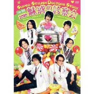 Ｓ．Ｓ．Ｄ．Ｓ．　ＤＶＤ　２０１０　魅惑の診察会／速水奨,関俊彦,松本保典,檜山修之,千葉進歩,福山...