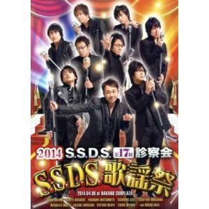 S.S.D.S. DVD 2014 S.S.D.S.歌謡祭/速水奨,関俊彦,松本保典,檜山修之,千葉...