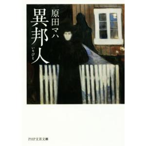 異邦人(いりびと) PHP文芸文庫/原田マハ(著者)