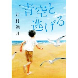 青空と逃げる／辻村深月(著者)