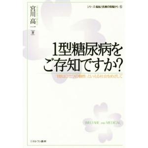 １型糖尿病をご存知ですか？ 「１型はひとつの個性」といえる社会をめざして シリーズ・福祉と医療の現場...