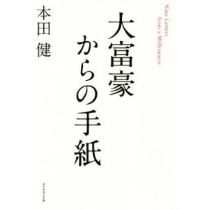 大富豪からの手紙／本田健(著者)