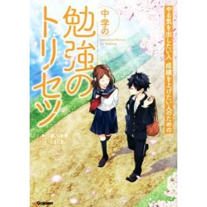 中学の勉強のトリセツ やる気を出したい人成績を上げたい人のための／梁川由香(著者),しましま