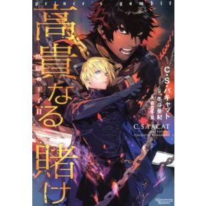 高貴なる賭け 叛獄の王子 II モノクローム・ロマンス文庫/C.S.パキャット(著者),冬斗亜紀(訳...