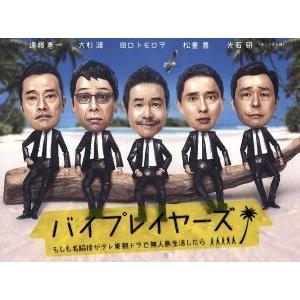 バイプレイヤーズ 〜もしも名脇役がテレ東朝ドラで無人島生活したら〜 DVD BOX/遠藤憲一,大杉漣...