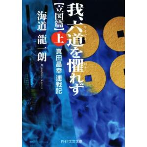 我、六道を懼れず 立国篇(上) 真田昌幸連戦記 PHP文芸文庫/海道龍一朗(著者)