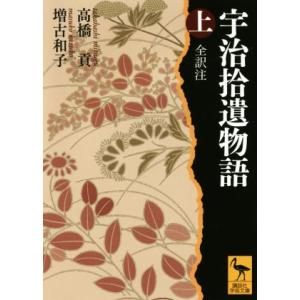 宇治拾遺物語 全訳注(上) 講談社学術文庫/高橋貢(著者),増古和子(著者)