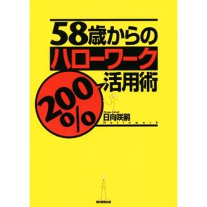 58歳からのハローワーク200%活用術/日向咲嗣(著者)