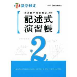 実用数学技能検定　記述式演習帳　準２級 数学検定／日本数学検定協会