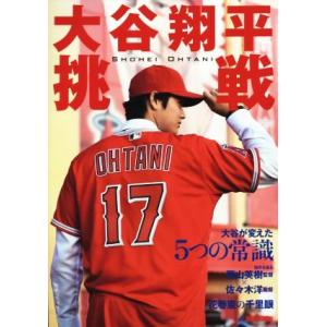 大谷翔平　挑戦／岩手日報社(編者),大谷翔平