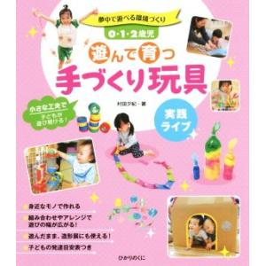 0・1・2歳児 遊んで育つ手作り玩具 夢中で遊べる環境づくり/村田夕紀(著者)