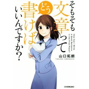 そもそも文章ってどう書けばいいんですか？／山口拓朗(著者)