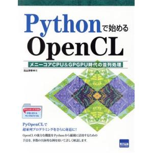 Pythonで始めるOpenCL メニーコアCPU&amp;GPGPU時代の並列処理/北山洋幸(著者)