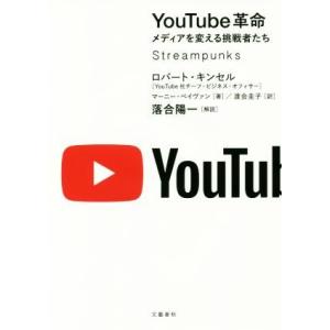 ＹｏｕＴｕｂｅ革命　メディアを変える挑戦者たち／ロバート・キンセル(著者),マーニー・ペイヴァン(著...