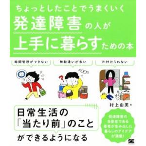 発達障害の人が上手に暮らすための本 ちょっとしたことでうまくいく/村上由美(著者)