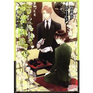 うちの執事が言うことには(8) あすかCDX/音中さわき(著者),高里椎奈,佐原ミズ　