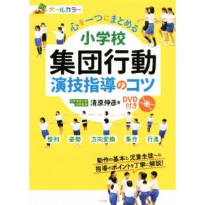 心を一つにまとめる　小学校集団行動演技指導のコツ オールカラー／清原伸彦(著者)