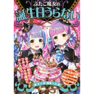ふたご魔女の誕生日うらない/絹華(著者)