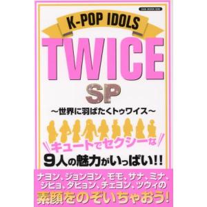 K-POP IDOLS TWICE SP 世界に羽ばたくトゥワイス OAK MOOK/オークラ出版(その他)　