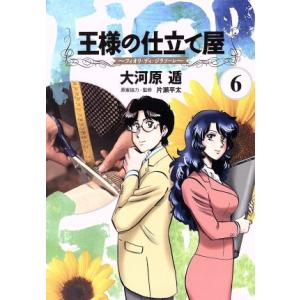 王様の仕立て屋〜フィオリ・ディ・ジラソーレ〜(６) ヤングジャンプＣ／大河原遁(著者),片瀬平太