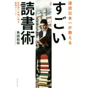 速読日本一が教える　すごい読書術 短時間で記憶に残る最強メソッド／角田和将(著者)