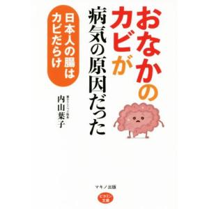「おなかのカビ」が病気の原因だった 日本人の腸はカビだらけ ビタミン文庫/内山葉子(著者)