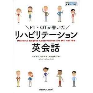 PT・OTが書いたリハビテーション英会話/三木貴弘(著者),今本大地(著者)